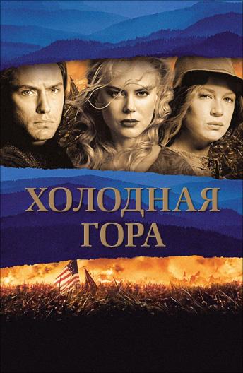 Фильм Холодная гора (2003) смотреть онлайн бесплатно в HD